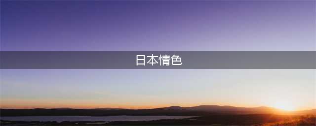 根据作家团鬼六小说改编的十大日本情色片！很黄很暴力(日本情色)