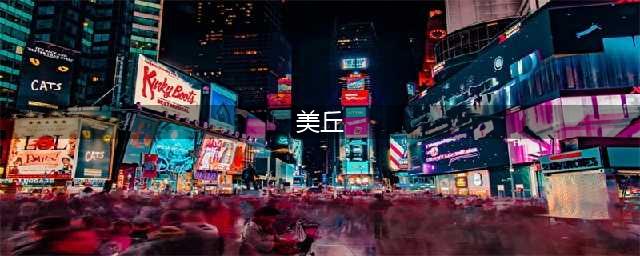 《美丘》-这封寄往天堂的情书，你收到了吗？(美丘)