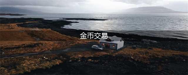 游戏金币交易平台哪个好 游戏金币交易app推荐(金币交易)