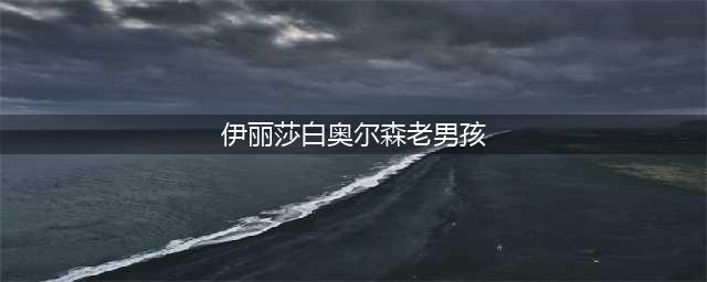 好莱坞R级电影推荐—《老男孩》，绯红女巫伊丽莎白的倾情演出！(伊丽莎白奥尔森老男孩)