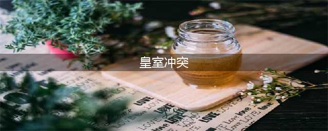 《部落冲突:皇室战争》新手常见失误合集 潘达良心推荐(皇室冲突)