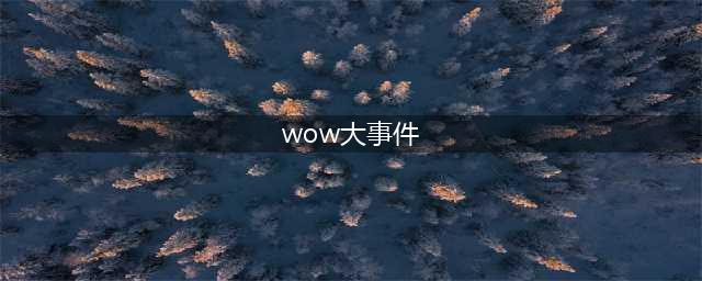 《魔兽》9.25版本6月2日大事件2022
