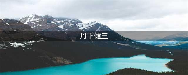 日本设计大师丹下健三：建筑如果太丑，设计的再有用也是一堆垃圾！(丹下健三)