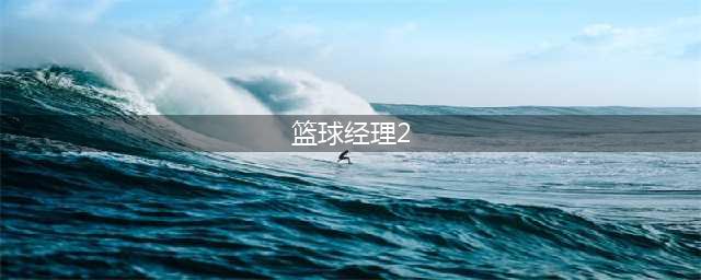 范特西篮球经理2下载2022 范特西篮球经理2手机版下载地址(篮球经理2)