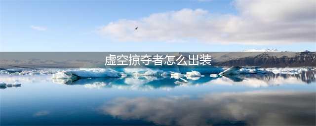 LOL11.17虚空掠夺者卡兹克出装技巧攻略？(虚空掠夺者怎么出装)