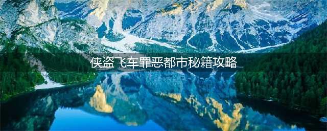 《罪恶都市》秘籍攻略 火箭筒秘籍一览(侠盗飞车罪恶都市秘籍攻略)