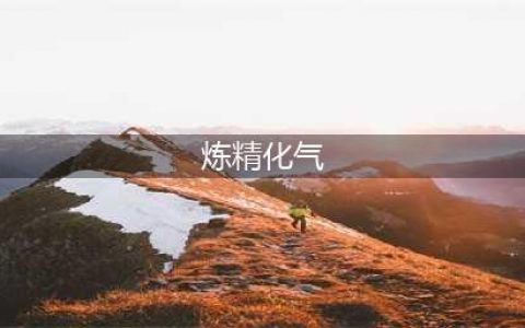 《了不起的修仙模拟器》炼精化气怎么玩 炼精化气玩法教学指南(炼精化气)
