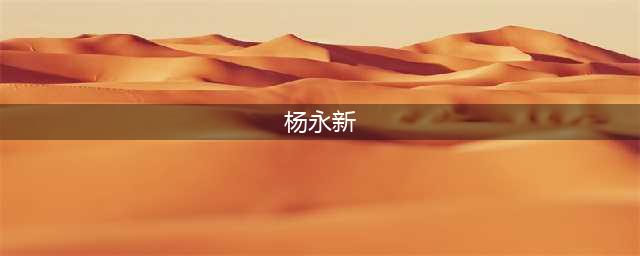 专访世贸总干事、中国共生智库研究院理事会主席杨永新(杨永新)