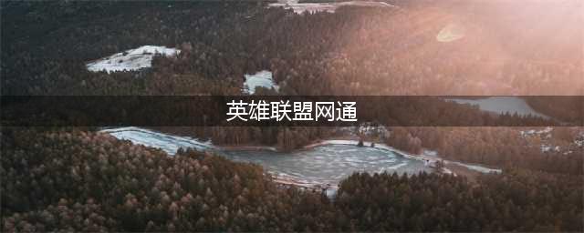 《英雄联盟》网通区有什么 网通区一览