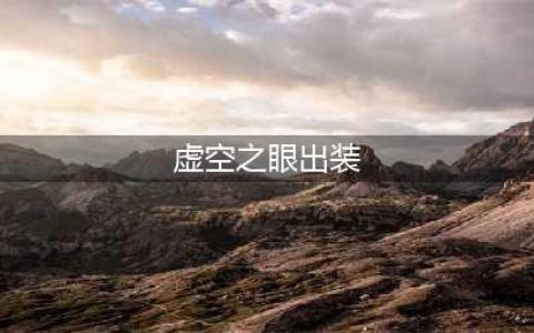 《英雄联盟》11.5虚空之眼装备搭配攻略 虚空之眼装备怎么搭配(虚空之眼出装)