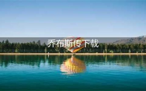 史蒂夫·乔布斯传（修订版） ([美]沃尔特·艾萨克森)PDF电子版下载(乔布斯传下载)