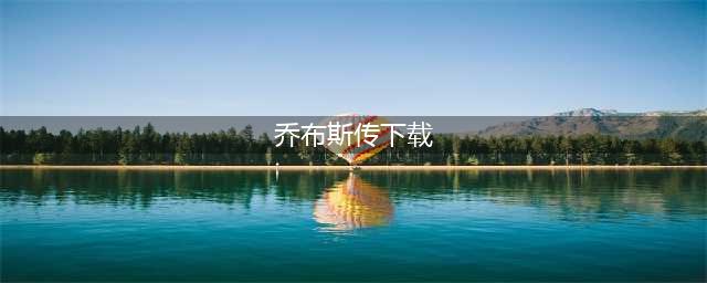 史蒂夫·乔布斯传（修订版） ([美]沃尔特·艾萨克森)PDF电子版下载(乔布斯传下载)