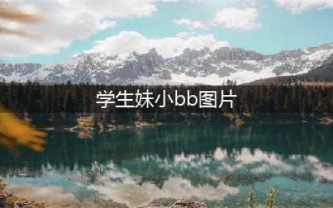 【机妹爱BB】短裙学生妹，还挺好看(学生妹小bb图片)