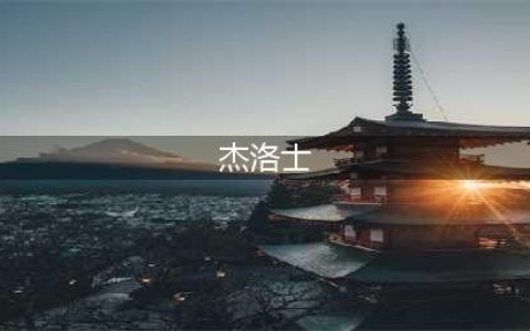 《坎公骑冠剑》兽神官杰洛士怎么样 兽神官杰洛士属性技能介绍(杰洛士)