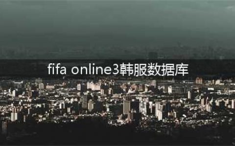 《fifaonline3》数据库查询地址 最新韩服数据库助教查询(fifa online3韩服数据库)