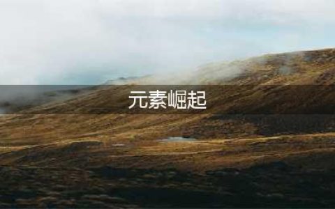英雄联盟手游元素崛起怎么玩 LOL手游元素崛起攻略​