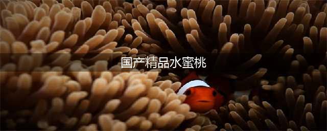 【精品玉露水蜜桃】开团价仅49.9元一箱！桃中“白富美”就是它！ 不管是喜欢脆桃还是软桃！它都可！肉质细腻、皮薄如纸，咬一口汁(国产精品水蜜桃)