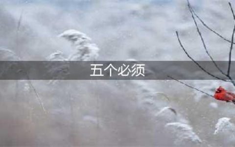 党员必知：什么是“七个有之”“五个必须”(五个必须)