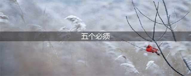 党员必知：什么是“七个有之”“五个必须”(五个必须)