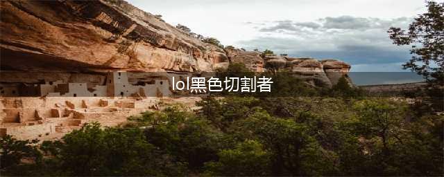 lol黑色切割者装备属性介绍