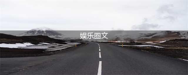 15部娱乐圈文推荐：强推《入戏》顶流对阵影后，因戏生情，甜蜜互动(娱乐圈文)