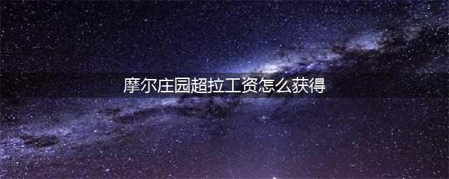 摩尔庄园超拉工资怎么获得 超拉工资获得方法