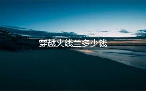 《CF》兰海滩派对多少钱 兰海滩派对价格介绍(穿越火线兰多少钱)