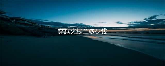 《CF》兰海滩派对多少钱 兰海滩派对价格介绍(穿越火线兰多少钱)