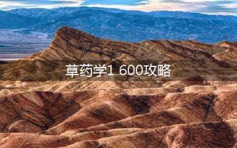 《魔兽世界怀旧服》草药学1-300级怎么升 草药学1-300级攻略(草药学1 600攻略)