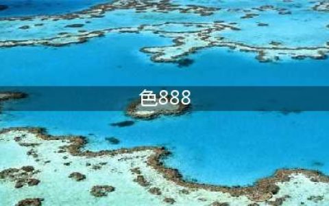 兰蔻#888口红 又纯又欲小野莓太撩了(色888)
