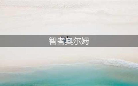 《魔兽世界》怀旧服智者奥尔姆在哪 智者奥尔姆位置一览(智者奥尔姆)