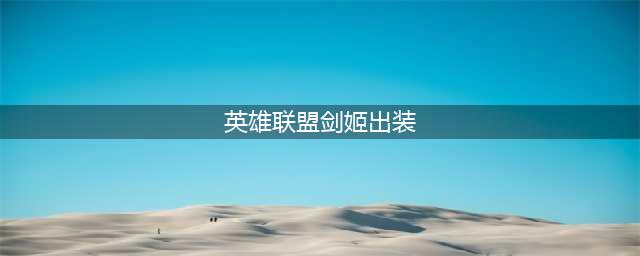 《英雄联盟》S11剑姬怎么出装 剑姬出装推荐(英雄联盟剑姬出装)