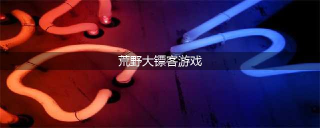 荒野大镖客救赎2手机版下载2022 荒野大镖客2救赎免费下载渠道(荒野大镖客游戏)
