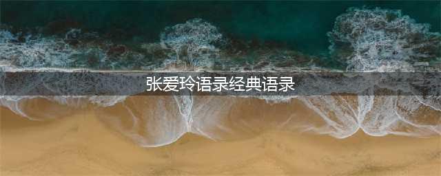 最全！张爱玲452句经典语录，总有一句触碰你的心灵(张爱玲语录经典语录)