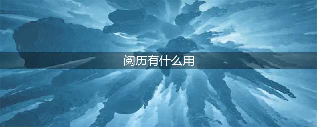 剑侠世界3江湖阅历有什么用 江湖阅历作用解析