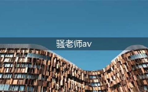 “苍老师”的谢幕 新AV商业时代到来与硬盘说再见(骚老师av)