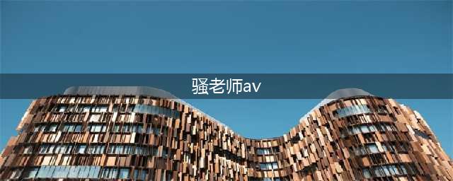 “苍老师”的谢幕 新AV商业时代到来与硬盘说再见(骚老师av)