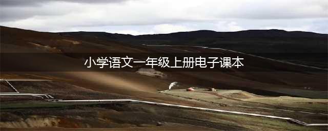 人教版一年级语文上册电子课本（最新高清版）(小学语文一年级上册电子课本)