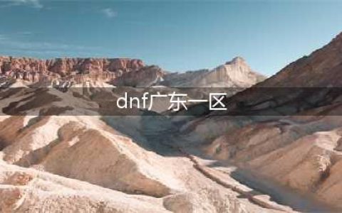 《DNF》最新跨区表大全 跨区可交易可打团本(dnf广东一区)