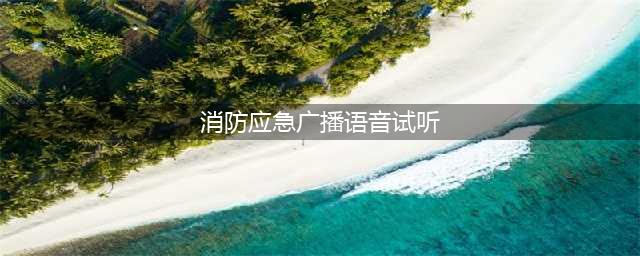 安全生产宣传广播录音(消防应急广播语音试听)