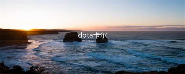 《DOTA自走棋》新英雄卡尔怎么样 卡尔介绍(dota卡尔)