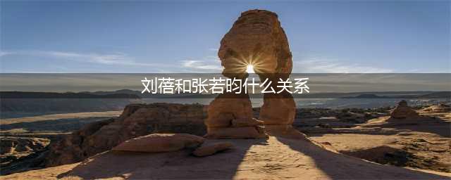 演员刘蓓的现任老公是谁？刘蓓和张若昀什么关系(刘蓓和张若昀什么关系)
