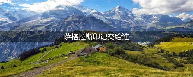 魔兽世界萨格拉斯印记哪里上交(萨格拉斯印记交给谁)