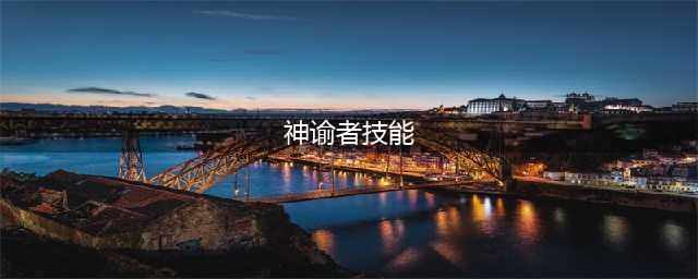 《火炬之光无限》神谕者众神之化身技能怎么搭配 神谕者众神之化身技能搭配攻略
