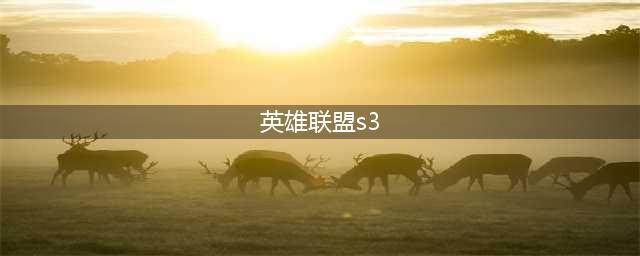 《lol》s3是几几年 S3赛季开启时间介绍(英雄联盟s3)