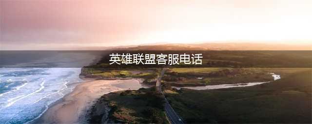 英雄联盟手游客服电话人工服务是多少