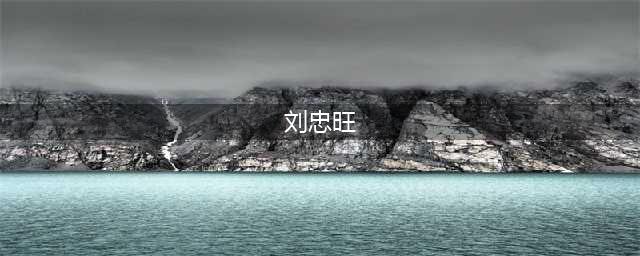 辽宁神秘富豪：生于农村贫困家庭，资产上百亿，却被监禁，为啥？(刘忠旺)