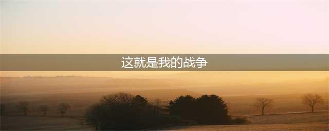 《这是我的战争》新手详细开局教程 新手开局攻略