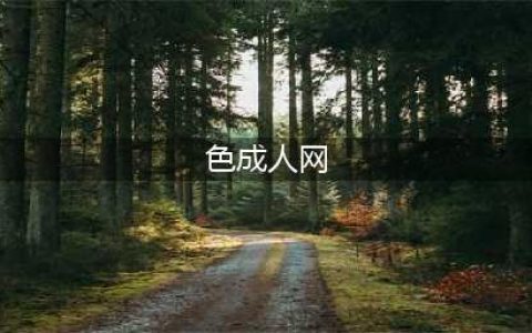 全球最大色情网站被迫卖身！！(色成人网)