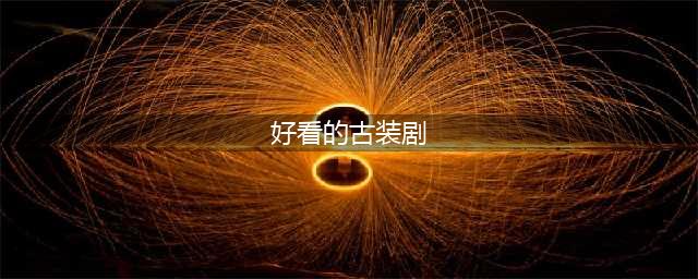 十年来豆瓣评分最高的十部国产古装剧(好看的古装剧)